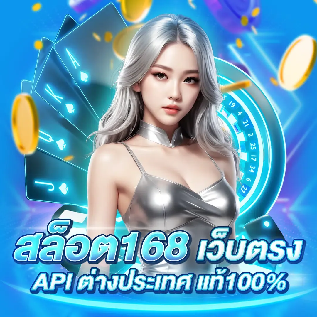 เกมสล็อต 168 เว็บตรง